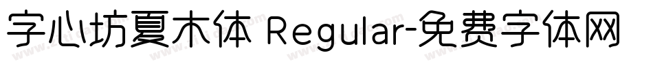 字心坊夏木体 Regular字体转换